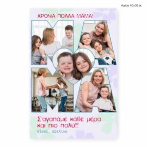 Αφίσα 40Χ60 για γιορτή μαμας
