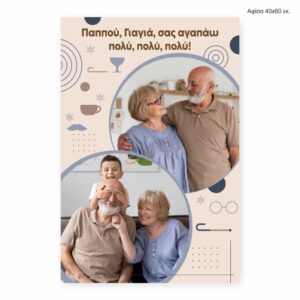 Αφίσα 40Χ60 για παππού γιαγιά
