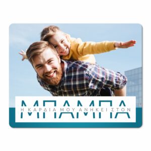 Mousepad για γιορτή πατέρα