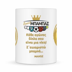 Κούπα για γιορτή πατέρα