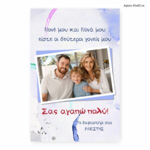 Αφίσα 40Χ60 για νονό και νονά