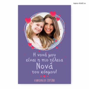 Αφίσα 40Χ60 για νονά
