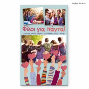 Καμβάς 30Χ50 για φίλους