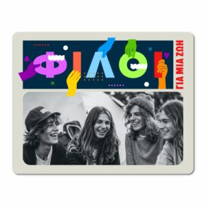 Mousepad για φίλους